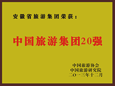 2013年度中國旅游集團20強